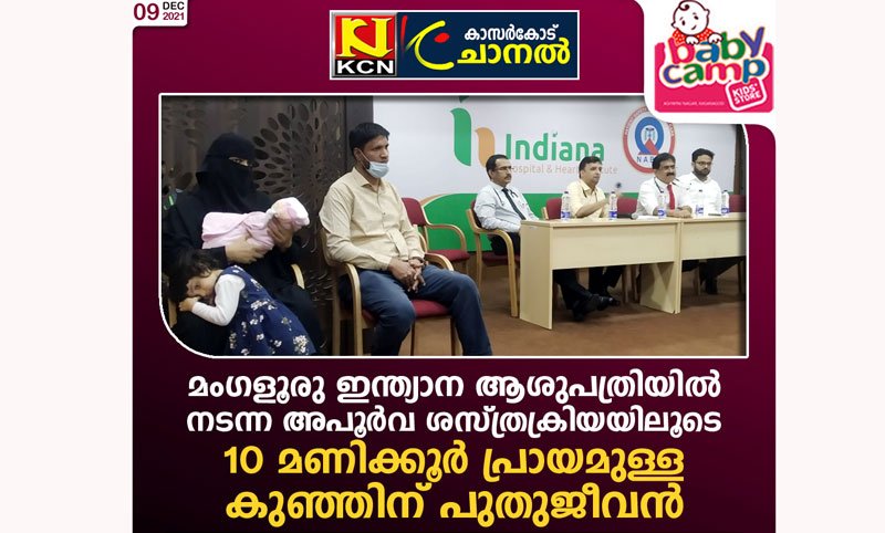 മംഗളൂരു ഇന്ത്യാന ആശുപത്രിയില്‍ നടന്ന അപൂര്‍വ ശസ്ത്രക്രിയയിലൂടെ 10 മണിക്കൂര്‍ പ്രായമുള്ള കുഞ്ഞിന് പുതുജീവന്‍